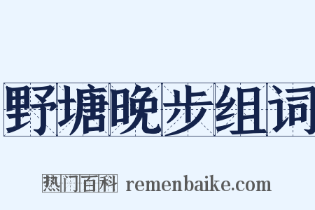 野塘晚步组词是什么意思的图片